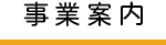 事業案内