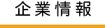 企業情報