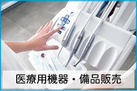 医療用機器・備品販売