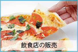 飲食店の販売