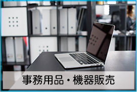 事務用品・機器販売