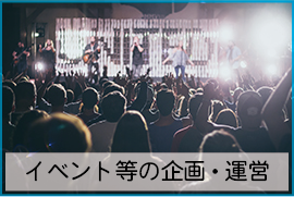 イベント等の企画・運営