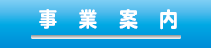 事業案内はこちら