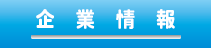 企業情報はこちら