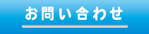 お問い合わせはこちら