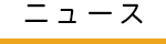 ニュース